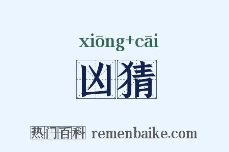 凶猜是什么意思的图片